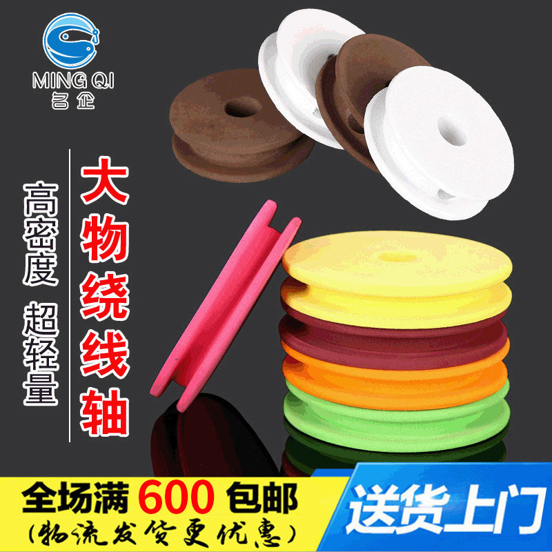 名企主线圈 绕线轴 泡沫大主线轴 大物线轴 打孔大号线轴渔具配件