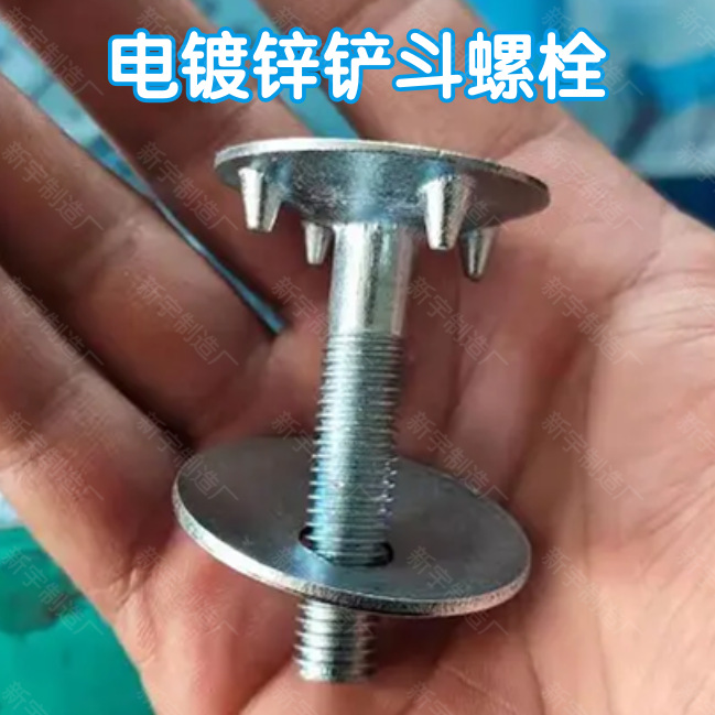 电镀锌镀彩铲斗螺栓畚斗螺钉四件套蟹壳、畚头、圆头带钉8.8级
