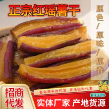 代发红瑶薯干250g带皮小香薯红薯干原味不加糖散装零食蜜薯地瓜干