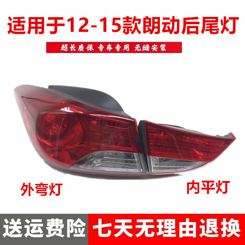 Suitable for Beijing Hyundai Elantra Tail Lights, 12-15 Model Elantra Rear Light Assembly, Elantra Rear Interior and Exterior Tail Lights