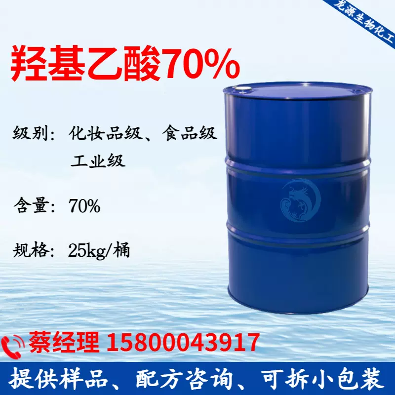 羟基乙酸70% 乙醇酸70% 甘醇酸 厂家直销 cas 79-14-1 水处理助剂