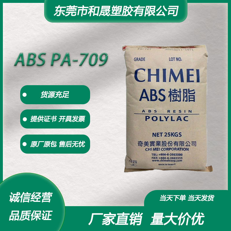 ABS 台湾奇美 PA-709 注塑级高韧性高冲击 建筑/工业应用管材箱包