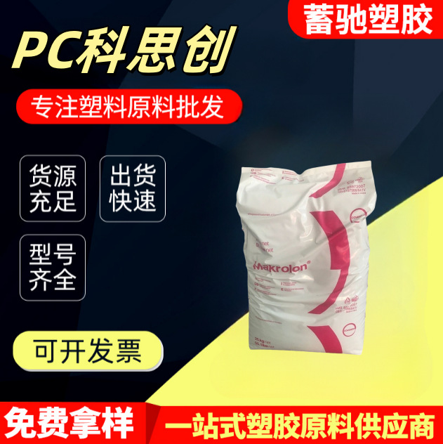 PC德国科思创拜耳2405 2407低粘度易脱模PC食品级高透明塑料颗粒