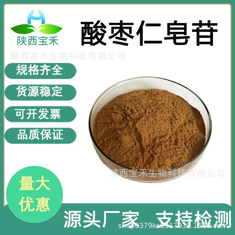 酸枣仁皂甙2% 3%10%酸枣仁皂苷 55466-04-1 酸枣仁提取物原料工厂