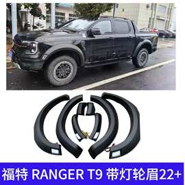适用 福特RANGER T9轮眉21-23款皮卡越野汽车改装配件一件代发22+