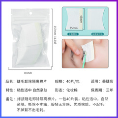 美睫店專用卸睫毛棉片嫁接睫毛眼貼隔離黏貼墊片種睫毛工具批發