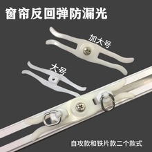 批发通用窗帘防漏光神器直轨闭合器反回弹器钩卡扣闭合器窗帘配件