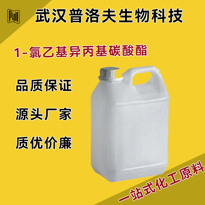 1-氯乙基异丙基碳酸酯现货 CAS#98298-66-9 含量99% 可分装
