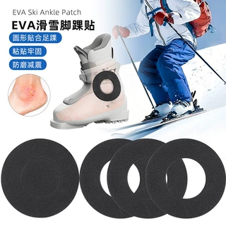 自粘EVA脚踝贴滑雪单板靴专用柔软脚跟衬垫减震防磨粘合牢固足踝