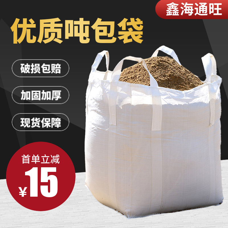 吨包袋吨袋1吨2吨集装袋吨包袋加厚耐磨太空袋吊袋全新吨袋软托盘
