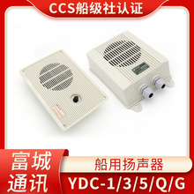 富城船用内通设备YDC-1/3/5Q/G/K/P防水嵌入壁挂式低音扬声器喇叭