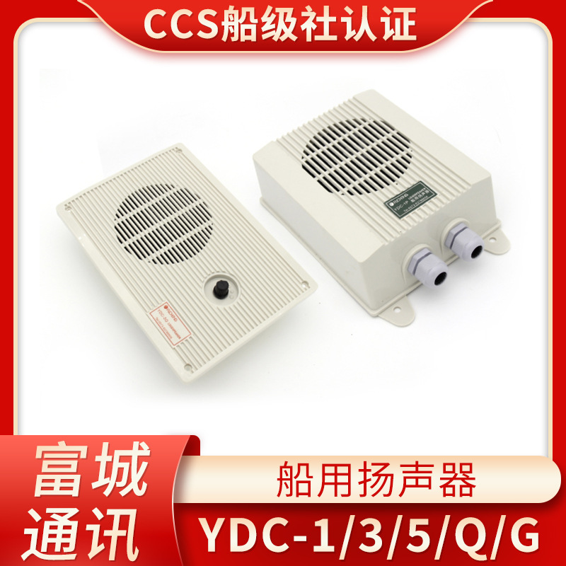 富城船用内通设备YDC-1/3/5Q/G/K/P防水嵌入壁挂式低音扬声器喇叭