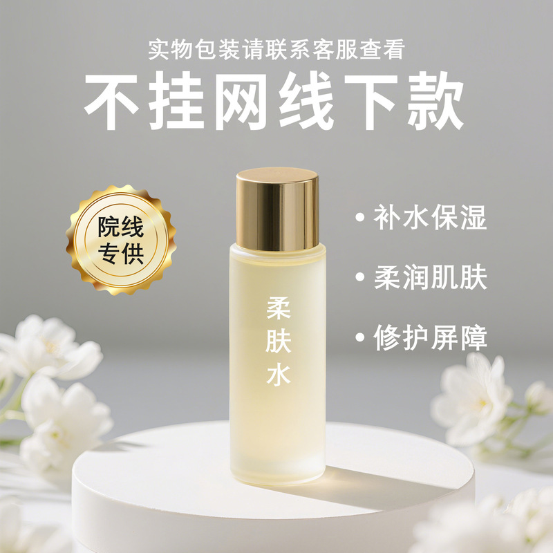 不挂网院线高端护肤品补水保湿柔润肌肤爽肤水柔肤水 私域线下款|undefined
