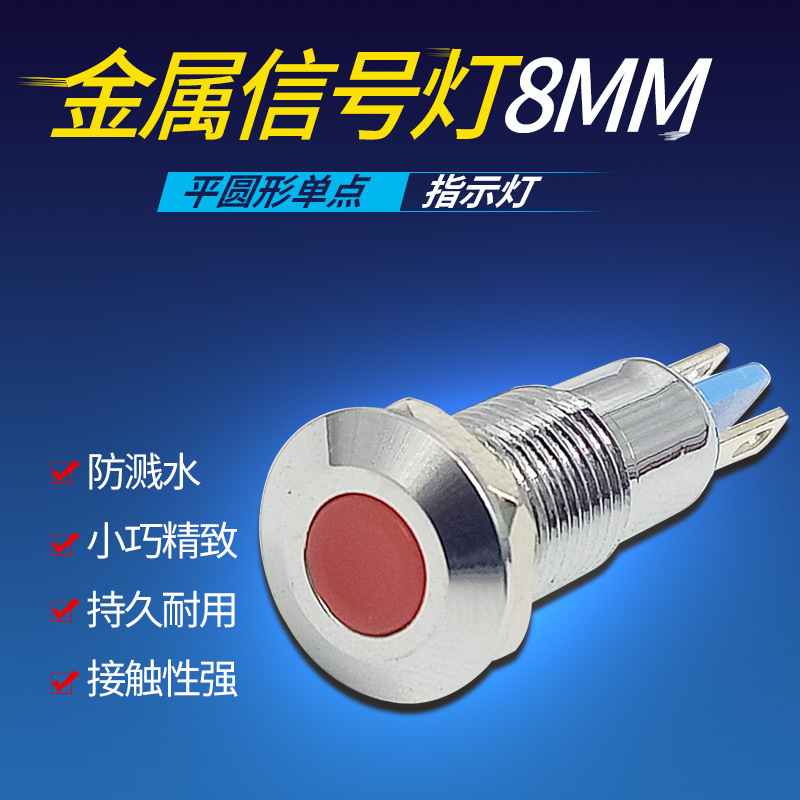 平面8mm金属信号灯微小圆型LED电源指示灯 3V5V6V12V24V防溅水|ru