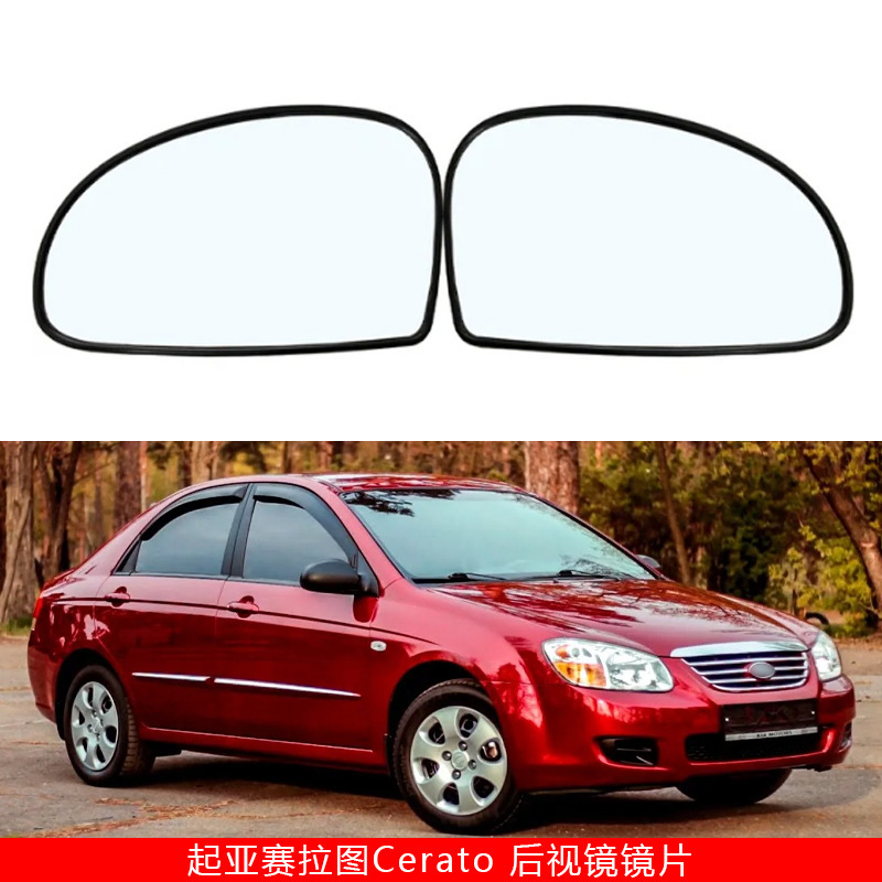 Suitable for 06-07 Kia Cerato Cerato car rearview mirror mirror rearview mirror lens replacement
