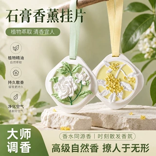 衣柜香薰香片石膏香挂件卧室车载固体香膏除异味持久留香支持代发