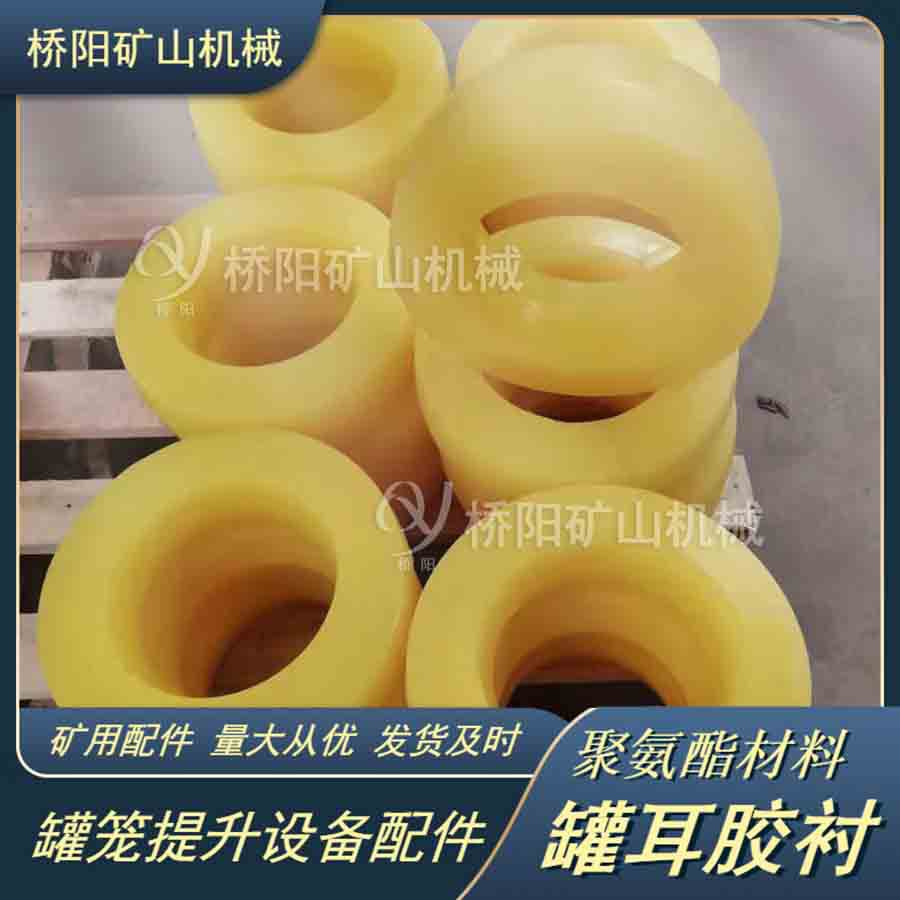 聚氨酯导向缓冲式胶圈绞 提升机钢丝绳挂耳罐笼配件 桥阳矿山机械