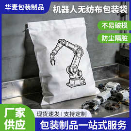 厂家定制机器人无纺布包装袋平口袋箱包一次性袋子五金配件防尘袋