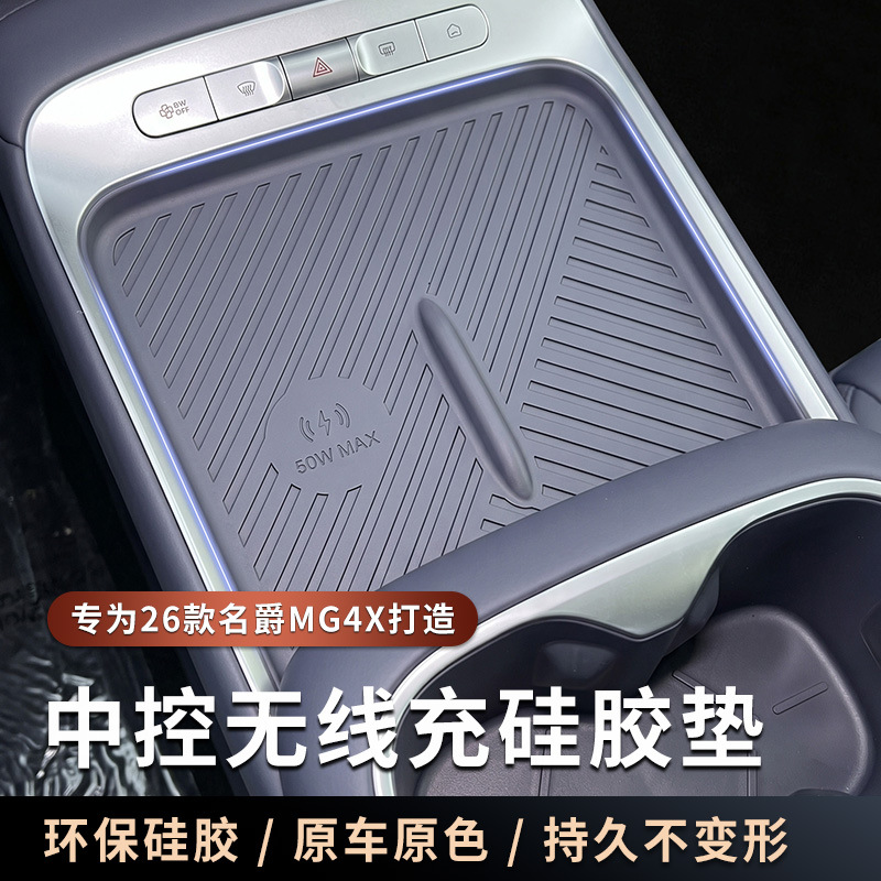 Suitable for MG4X central control wireless charging integrated silicone pad, anti-slip and wear-resistant armrest box cover, interior protection