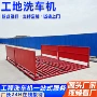 平板式自动冲洗工地轮机