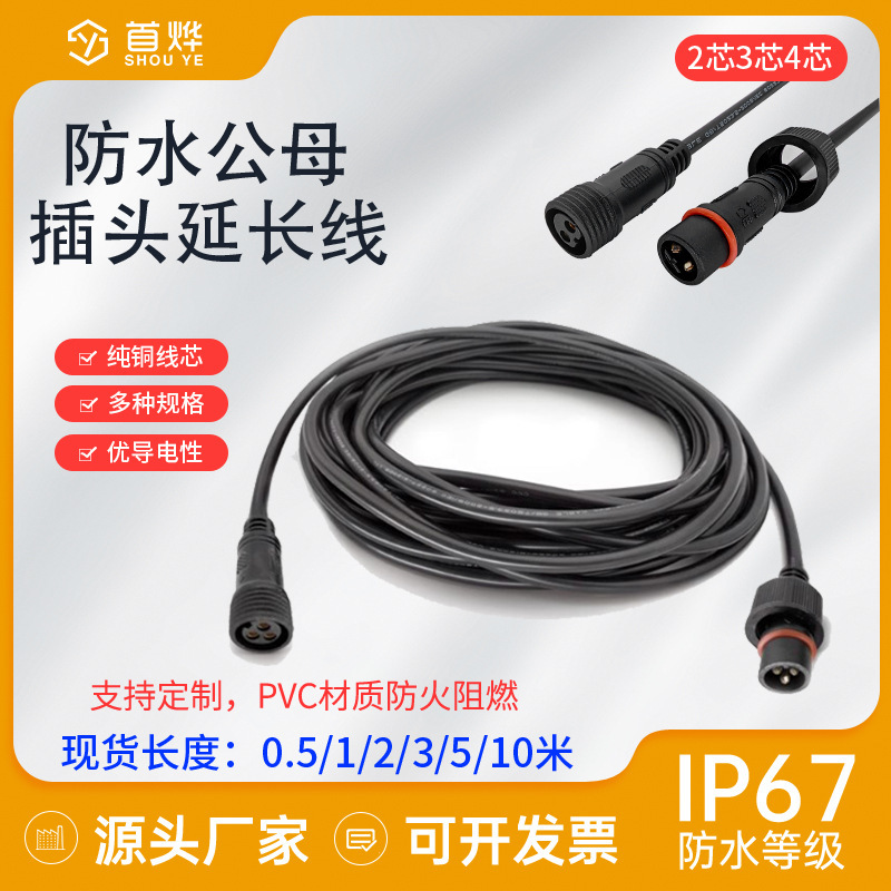 Waterproof plug male and female extension cord 2 core 3 core 4 core outdoor led lamp car power cord pair connector
