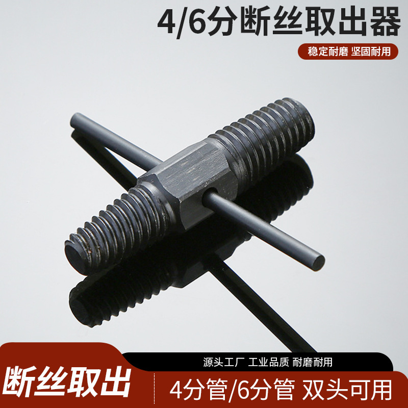 断头螺丝取出器 滑牙破损螺钉取出 4分管6分管双头水管断丝取出器
