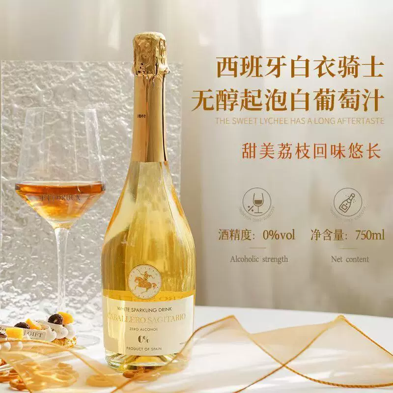 西班牙进口0度0酒精无醇葡萄汁甜白葡萄酒起泡酒批发代发