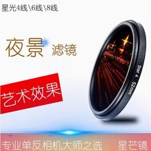 37mm-105mm星光镜8线 6线 4线star单反相机星芒十字米字雪花滤镜