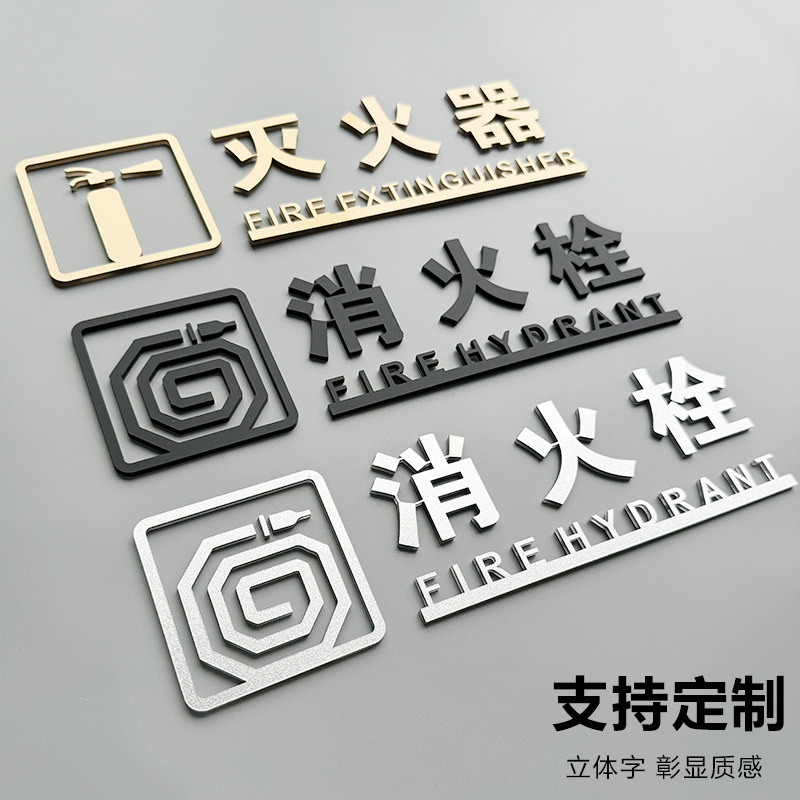 亚克力消火栓火警消防栓灭火器放置点立体字指示提示牌标志标识牌