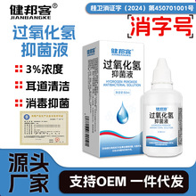 过氧化氢抑菌液双氧水洗耳液耳部清洁清洗护理消毒液抑菌批发代发