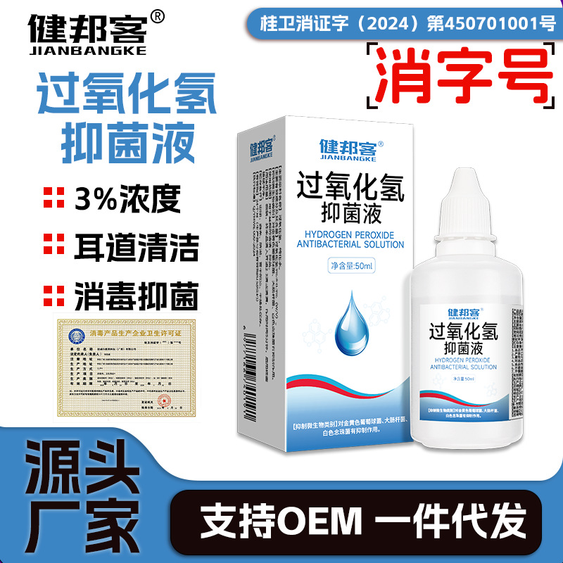 过氧化氢抑菌液双氧水洗耳液耳部清洁清洗护理消毒液抑菌批发代发