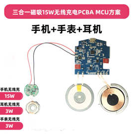 WPCQi15W无线充电方案开发手机手表耳机三合一无线充主板PCBA开发