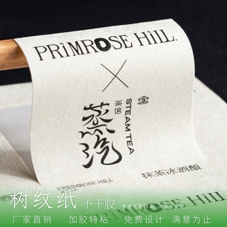 特种纸不干胶贴纸定制哑光粗糙加厚瓶贴封口贴茶罐茶叶logo标签