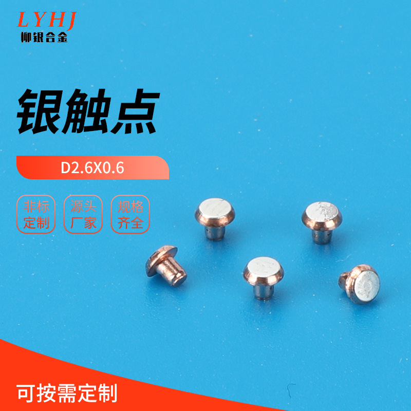 D2.6x0.6银触头复合银触点 铆钉银触点 银接点 加厚银层0.75
