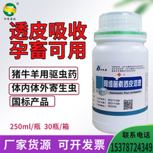 兽用阿维菌素透皮溶液猪牛羊体内外驱虫药兽药牛用羊用驱虫药