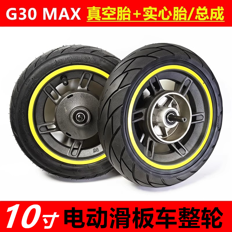 适用于小米滑板车G30 MAX前轮毂带鼓刹盖黄边轮子钢圈60/70-6.5轮