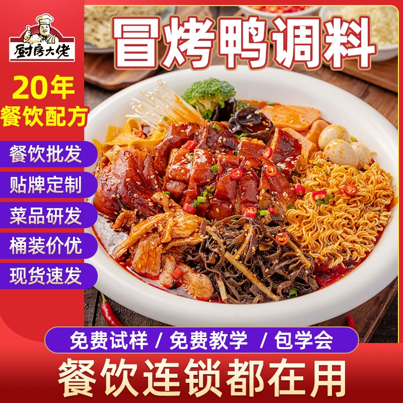 Кухня боссов взять жареная утка специальный соус Коммерческая формула Пряная приправа сычуаньское красное масло Maocai база оптом