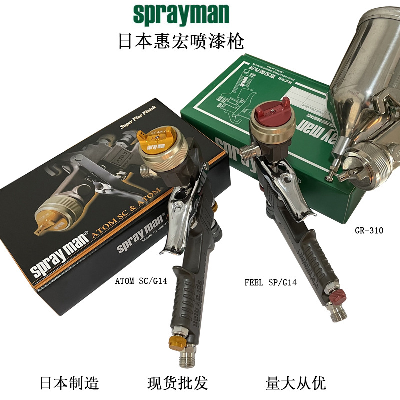 进口汽车修补喷枪喷壶日本喷枪人SPRAYMAN喷油枪高雾化喷涂设备