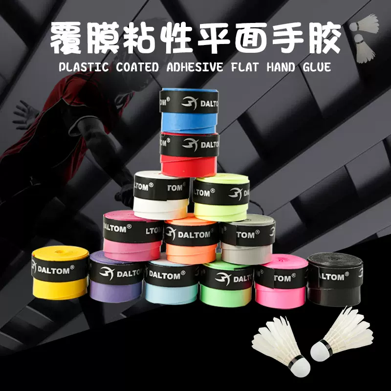 达尔顿羽毛球平面手胶 pu覆膜粘性网球拍吸汗带 渔具手胶缠绕带