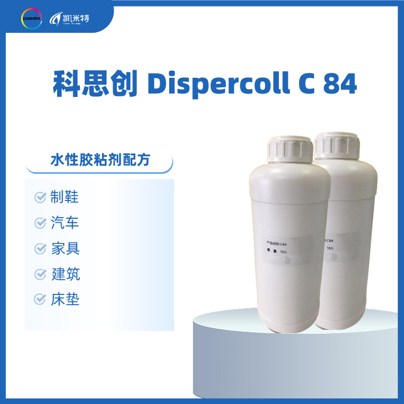 科思创水性氯丁胶乳Dispercoll C84 多孔材料粘结