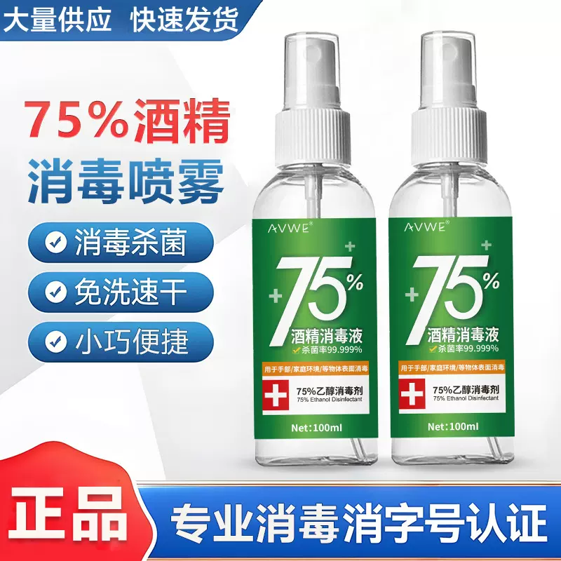 防疫产品消字号75%酒精84消毒杀菌消毒液酒精消毒液75度 酒精喷雾
