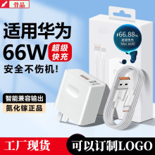 适用华为66W超级快充头P4060Pro手机充电器线40W套装荣耀6A数据线