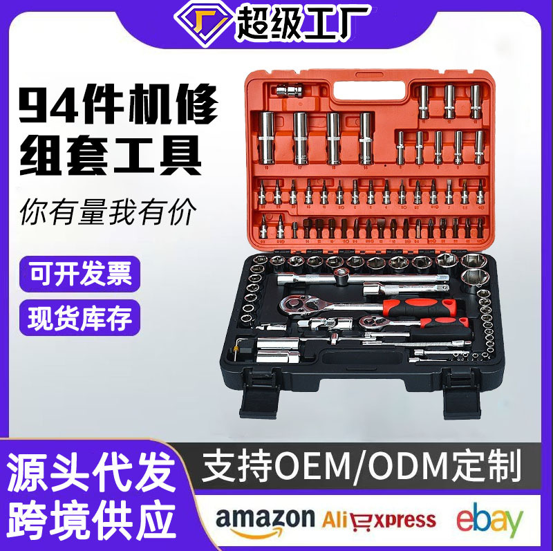 专业级铬钒钢94件套汽修套筒工具汽车修理套装套筒组合修车工具
