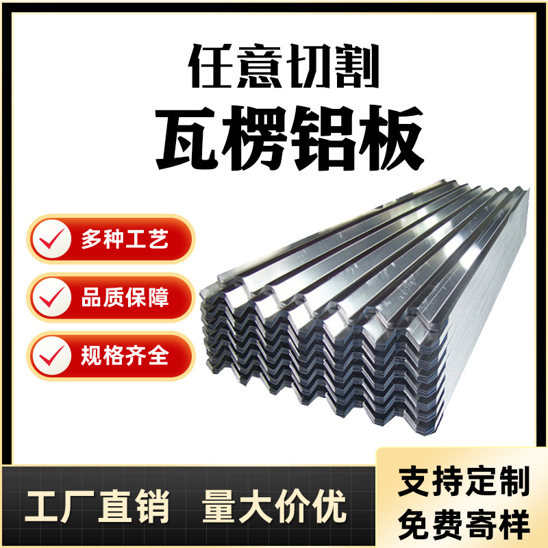 厂价直销压型瓦楞铝板 波纹铝板 橘皮花纹瓦楞铝板价格实惠