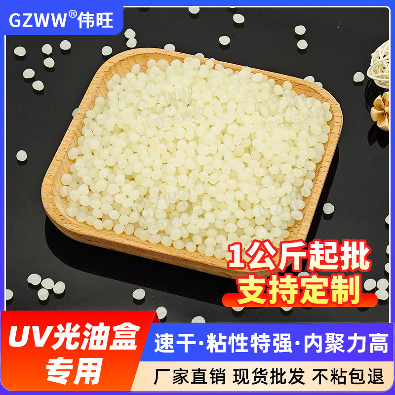 UV光油盒专用热熔胶粒 金卡纸用快速密封用粘性特强热溶胶颗粒厂