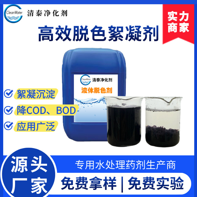 源头工厂供货  印染废水降COD絮凝脱色剂 脱色絮凝剂