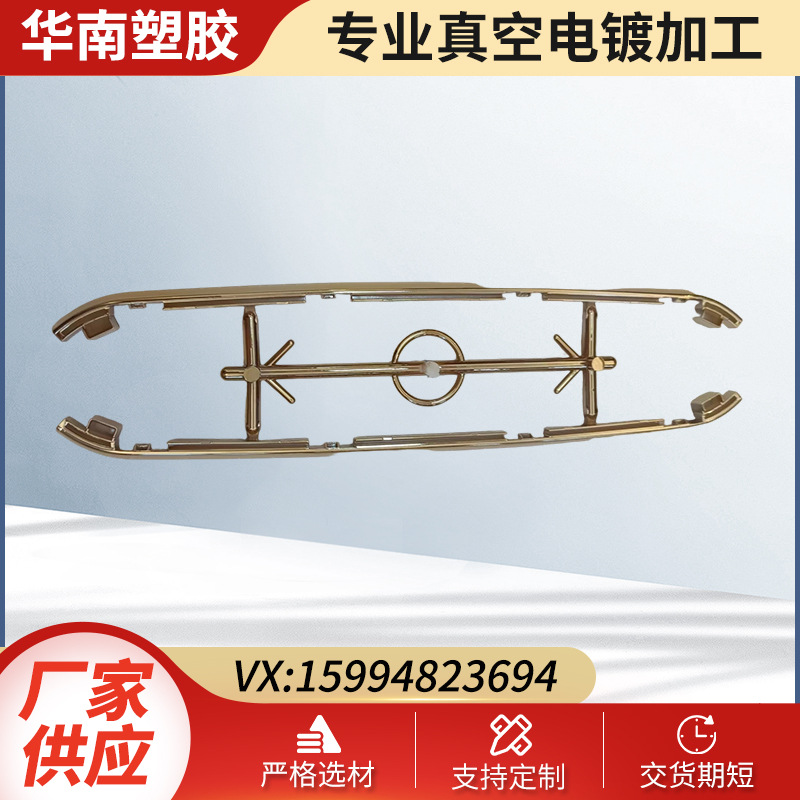塑胶表面真空电镀加工处理塑胶汽车配件真空电镀厂家直销现货批发