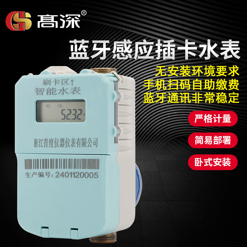 蓝牙感应插卡充值水表 学校宿舍 出租房预付费冷热智能水表