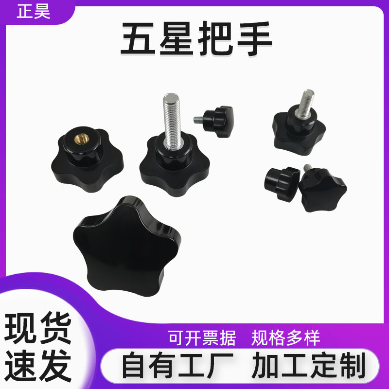 胶木五角梅花把手数控机床附件螺纹紧固螺杆机器调节旋转五星把手