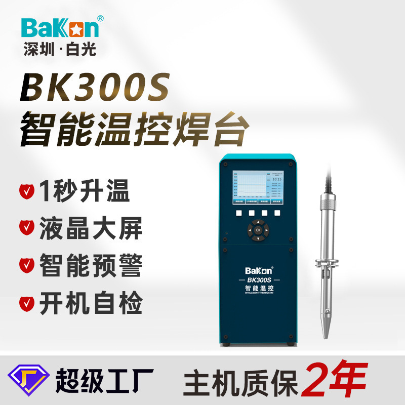 白光BK300S大功率电焊台恒温数显焊台电磁式焊锡台高频电烙铁
